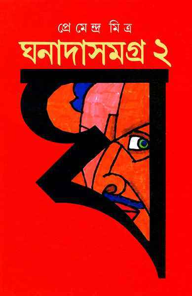 Ghanadasamagra 2 - Retail Maharaj