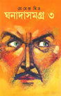 Ghanadasamagra 3 - Retail Maharaj