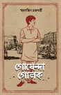 Goyenda Golok - Retail Maharaj