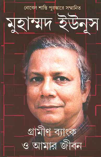 Gramin Bank O Amar Jiban - Retail Maharaj