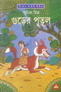 Gurer Putul - Retail Maharaj