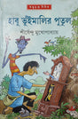 Habu Bhuimalir Putul - Retail Maharaj