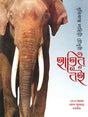 Hatir Boi - Retail Maharaj