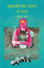 Hatyakander Age O Pore - Retail Maharaj