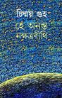 He Ananta Nakshatrabithi - Retail Maharaj
