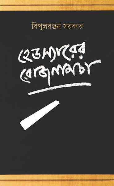 Headsirer Rojnamcha - Retail Maharaj