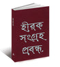 Hirak Sangraha Prabanda - Retail Maharaj