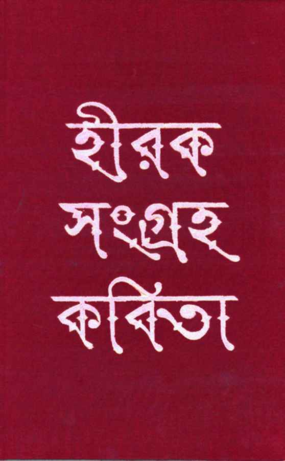 Hiraksangraha Kabita - Retail Maharaj