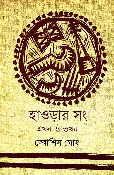 Howrahr Sang Sangskriti - Retail Maharaj