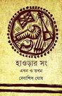 Howrahr Sang Sangskriti - Retail Maharaj