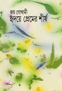 Hridaye Premer Shirsha - Retail Maharaj
