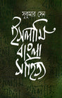 Islami Bangala Sahitya - Retail Maharaj