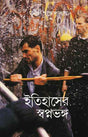 Itihaser Swapna Bhanga - Retail Maharaj