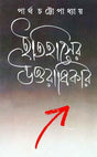 Itihaser Uttaradhikar - Retail Maharaj