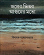 Jaler Bhitar Aguner Mato - Retail Maharaj