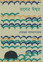 Jaler Ishwar - Retail Maharaj
