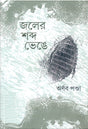 Jaler Shabda Bhenge - Retail Maharaj
