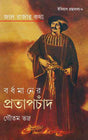 Jalrajar Katha Bardhamaner Pratapchand - Retail Maharaj