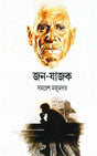 Janajajak - Retail Maharaj
