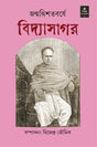 Janmadwishatabarshe Vidyasagar - Retail Maharaj