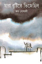 Jara Brishtite Bhijechilo - Retail Maharaj