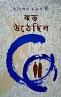 Jhar Uthechilo - Retail Maharaj