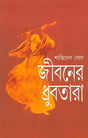 Jibaner Dhrubatara - Retail Maharaj