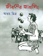 Jibaner Juggling - Retail Maharaj