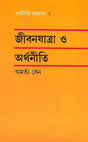Jibanjatra O Arthaniti - Retail Maharaj