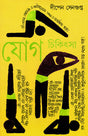 Jog Chikitsa 1 - Retail Maharaj