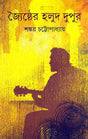 Joishthyer Halud Dupur - Retail Maharaj