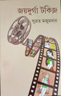 Joydurga Talkies - Retail Maharaj