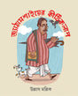 Jyathamashayer Kirtikalap - Retail Maharaj