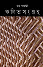 Kabita Sangraha 5 - Retail Maharaj