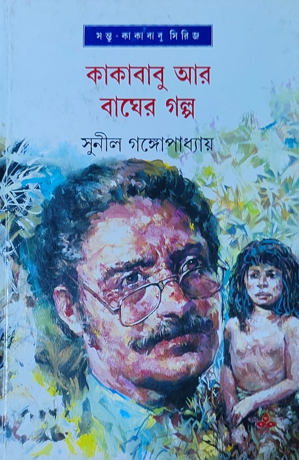 Kakababu Ar Bagher Galpa - Retail Maharaj