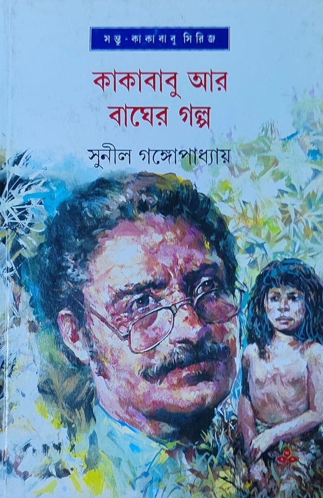 Kakababu Ar Bagher Galpa - Retail Maharaj