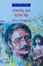 Kakababu Ar Bagher Galpa - Retail Maharaj