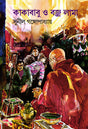 Kakababu O Bajralama - Retail Maharaj