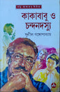 Kakababu O Chandan Dasyu - Retail Maharaj