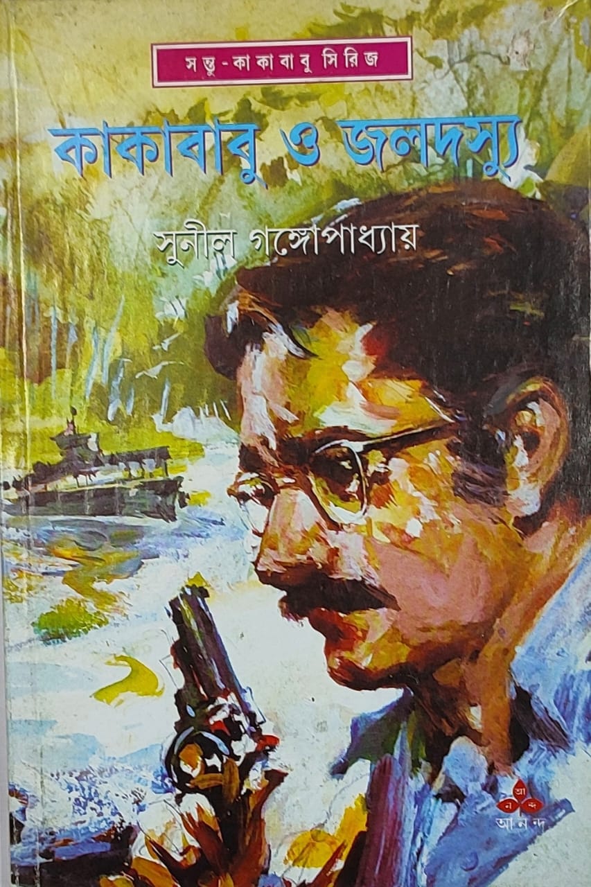 Kakababu O Jaladasyu - Retail Maharaj