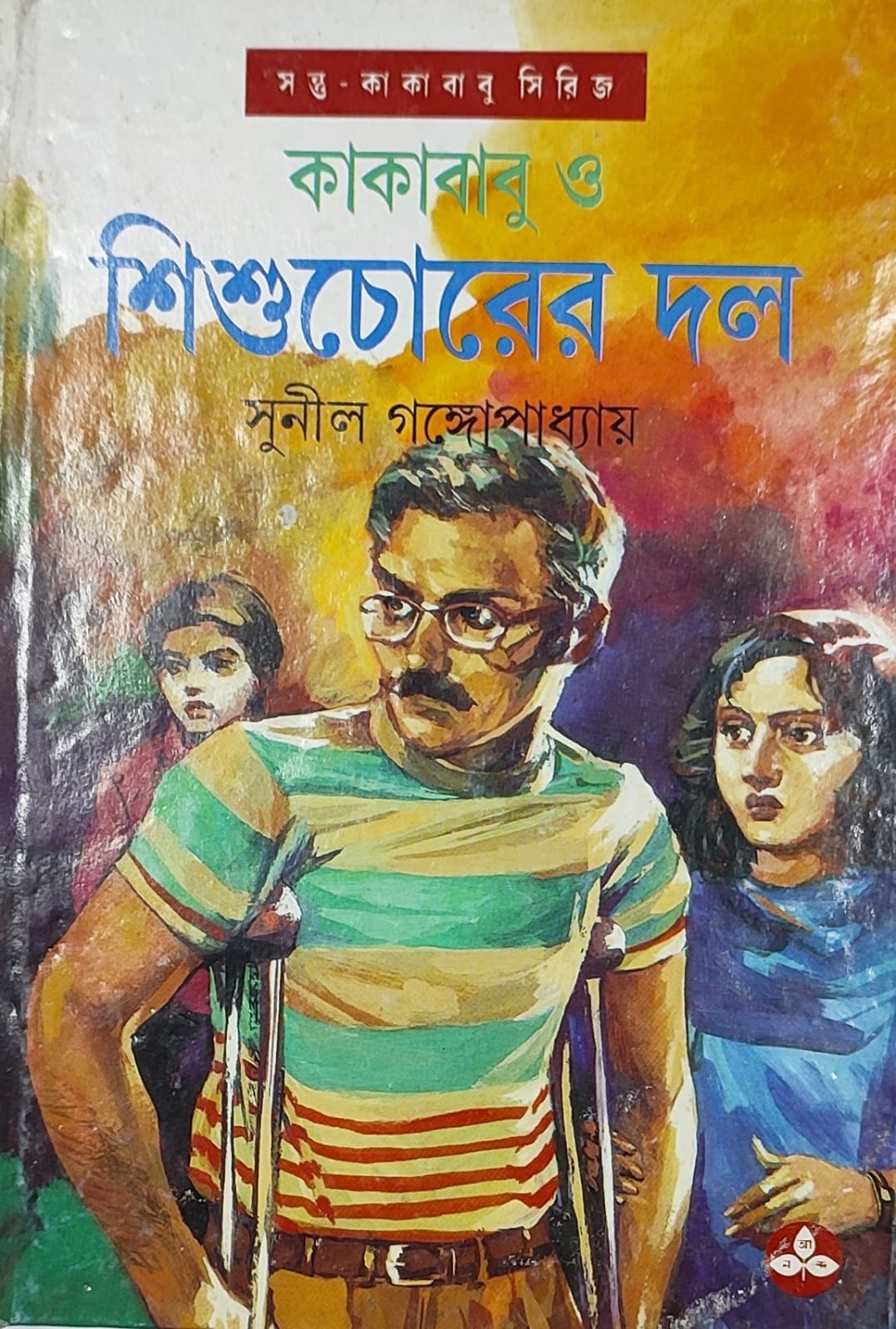 Kakababu O Shishuchorer Dal - Retail Maharaj