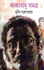 Kakababu Samagra 1 - Retail Maharaj
