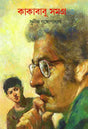 Kakababu Samagra 3 - Retail Maharaj