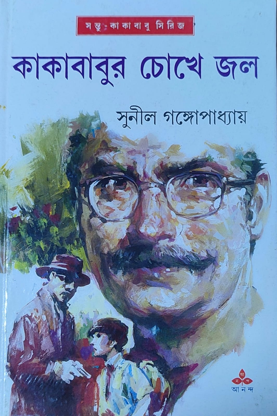 Kakababur Chokhe Jal - Retail Maharaj