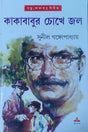 Kakababur Chokhe Jal - Retail Maharaj