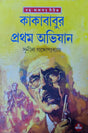 Kakababur Pratham Abhijan - Retail Maharaj
