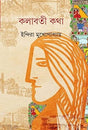 Kalabati Katha - Retail Maharaj