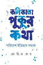 Kalikata Pukur Katha - Retail Maharaj