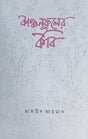 Kanchanphuler Kabi - Retail Maharaj