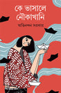 Ke Bhasale Noukakhani - Retail Maharaj